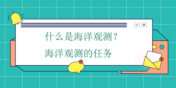 什么是海洋觀測？海洋觀測的任務(wù)